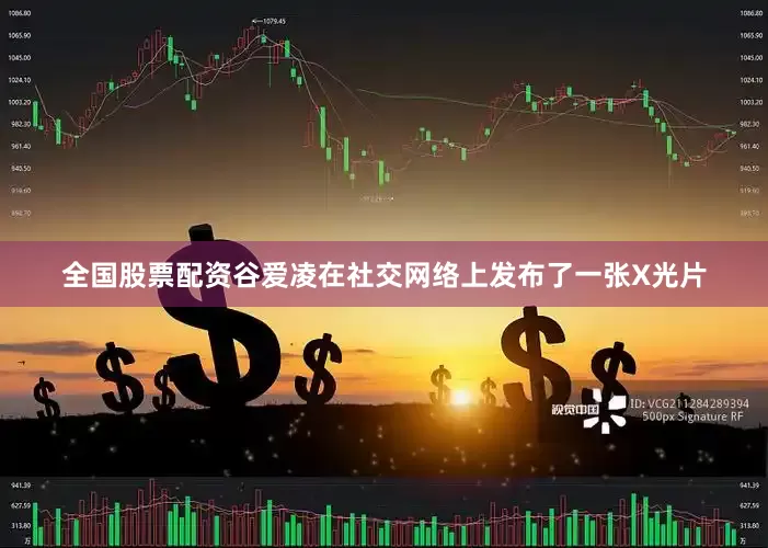 全国股票配资谷爱凌在社交网络上发布了一张X光片