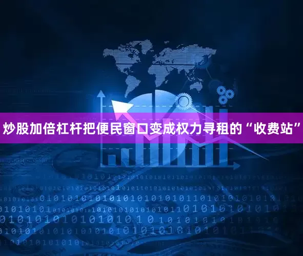 炒股加倍杠杆把便民窗口变成权力寻租的“收费站”