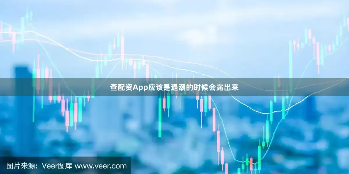 查配资App应该是退潮的时候会露出来